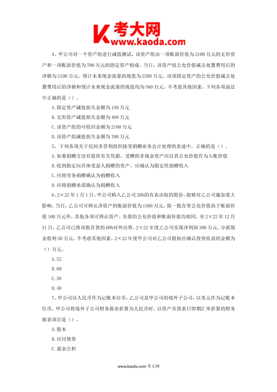 考大网_2023年度中级会计职称会计实务真题及答案kaoda.com.doc_第2页