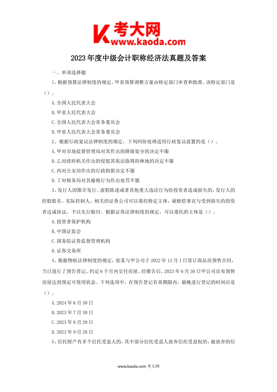 考大网_2023年度中级会计职称经济法真题及答案kaoda.com.doc_第1页