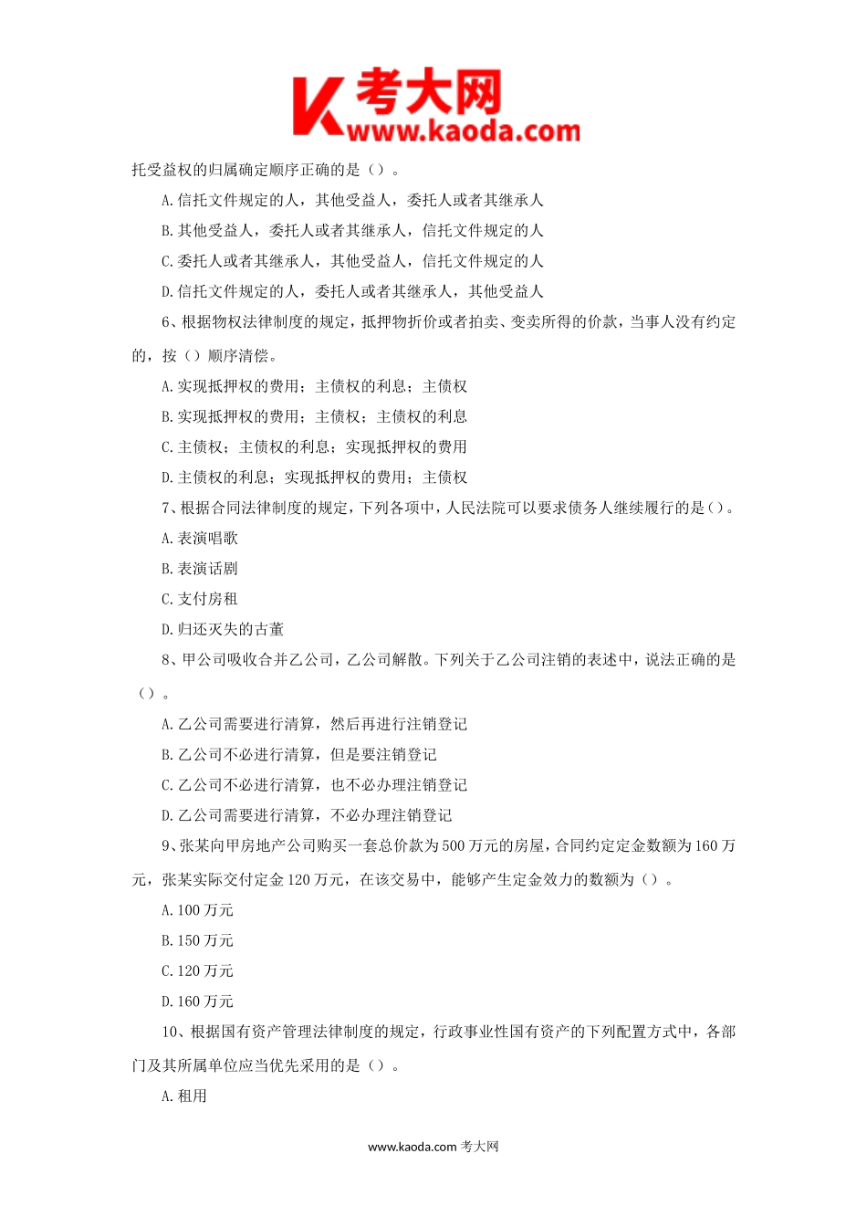 考大网_2023年度中级会计职称经济法真题及答案kaoda.com.doc_第2页