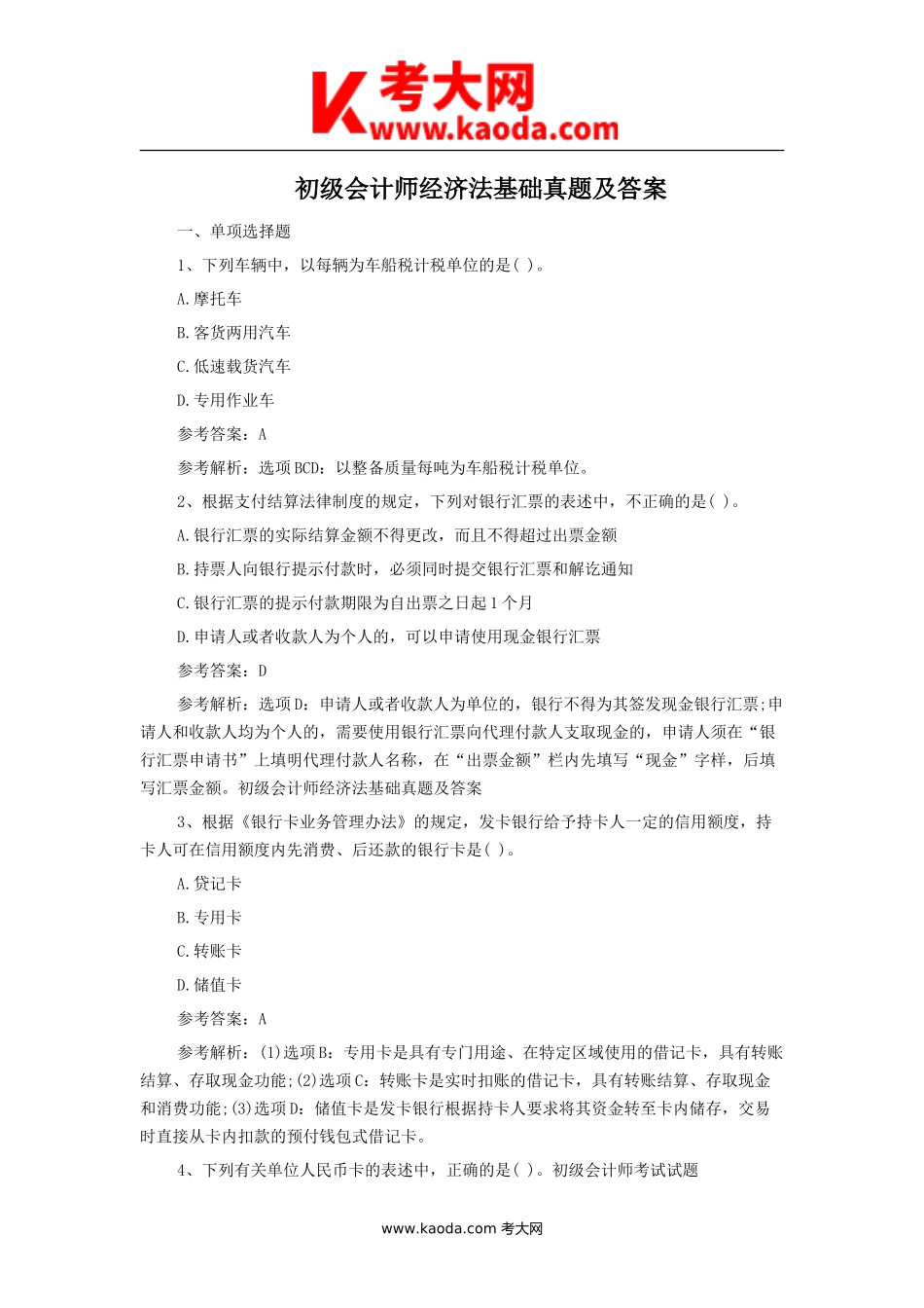 考大网_初级会计师经济法基础真题及答案kaoda.com.doc_第1页