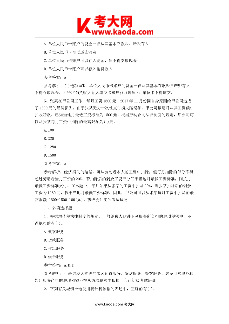 考大网_初级会计师经济法基础真题及答案kaoda.com.doc_第2页