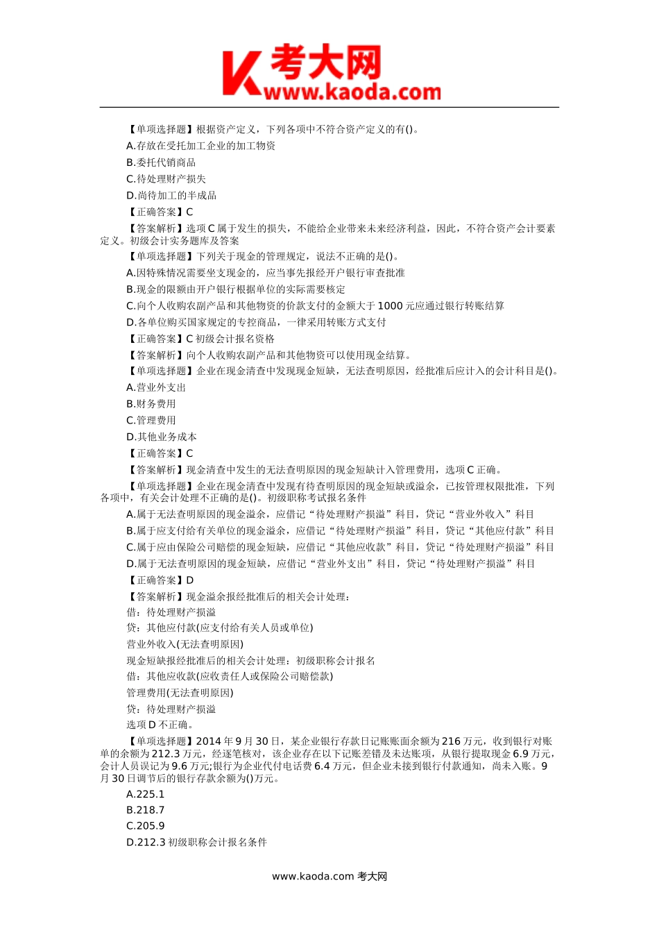 考大网_初级会计实务题库及答案全国kaoda.com.doc_第1页