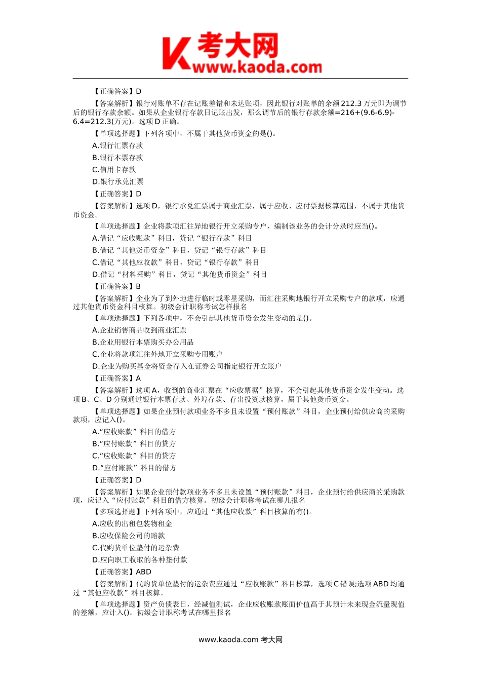考大网_初级会计实务题库及答案全国kaoda.com.doc_第2页