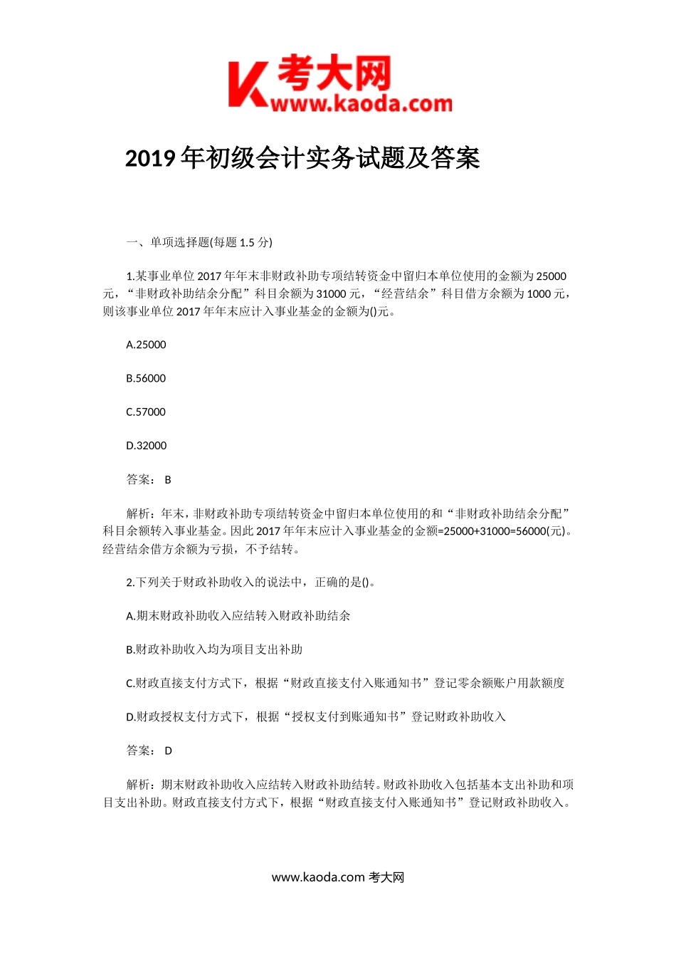 考大网2019初级会计实务试题及答案kaoda.com.doc_第1页