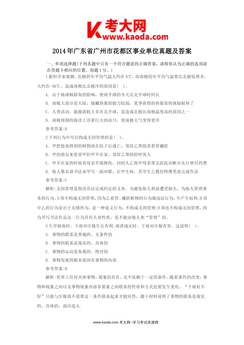 考大网_2014年广州市花都区事业单位历年真题下载kaoda.com.doc_第1页