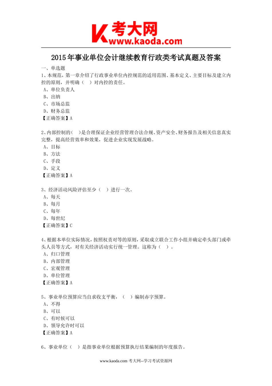 考大网_2015年事业单位会计继续教育行政类考试真题及答案kaoda.com.doc_第1页
