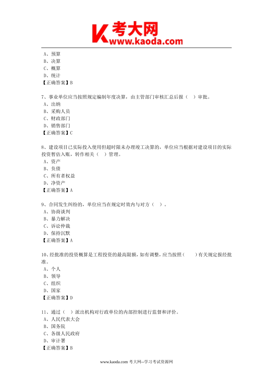 考大网_2015年事业单位会计继续教育行政类考试真题及答案kaoda.com.doc_第2页