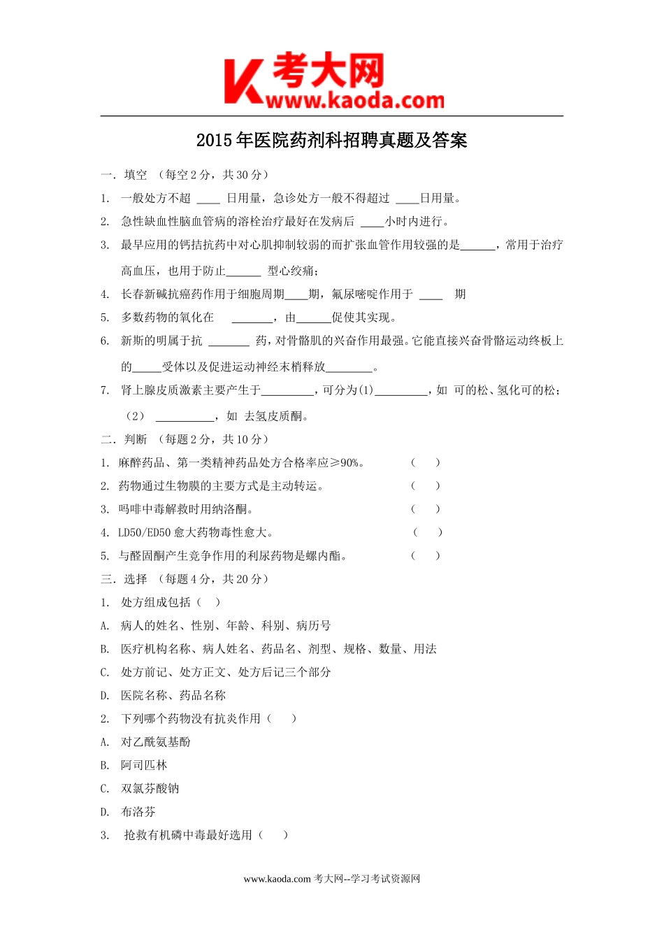 考大网_2015年医院药剂科招聘真题及答案kaoda.com.doc_第1页