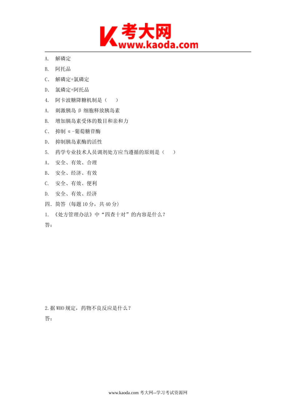 考大网_2015年医院药剂科招聘真题及答案kaoda.com.doc_第2页