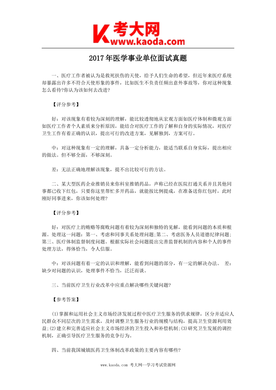 考大网_2017年医学事业单位面试真题kaoda.com.doc_第1页