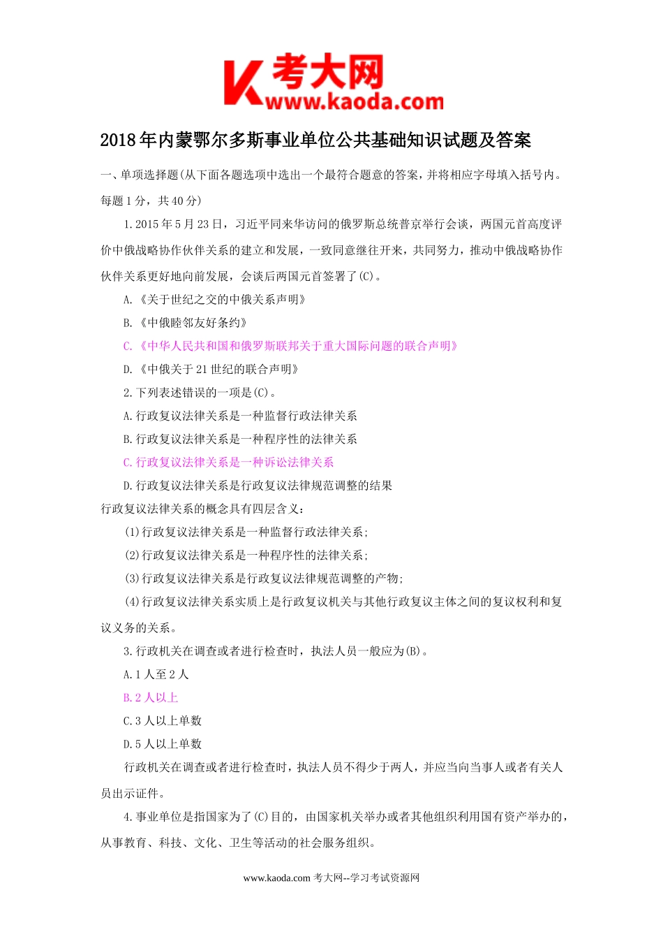 考大网_2018年内蒙鄂尔多斯事业单位公共基础知识试题及答案kaoda.com.doc_第1页
