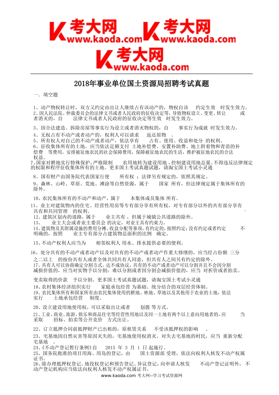 考大网_2018年事业单位国土资源局招聘考试真题kaoda.com.doc_第1页