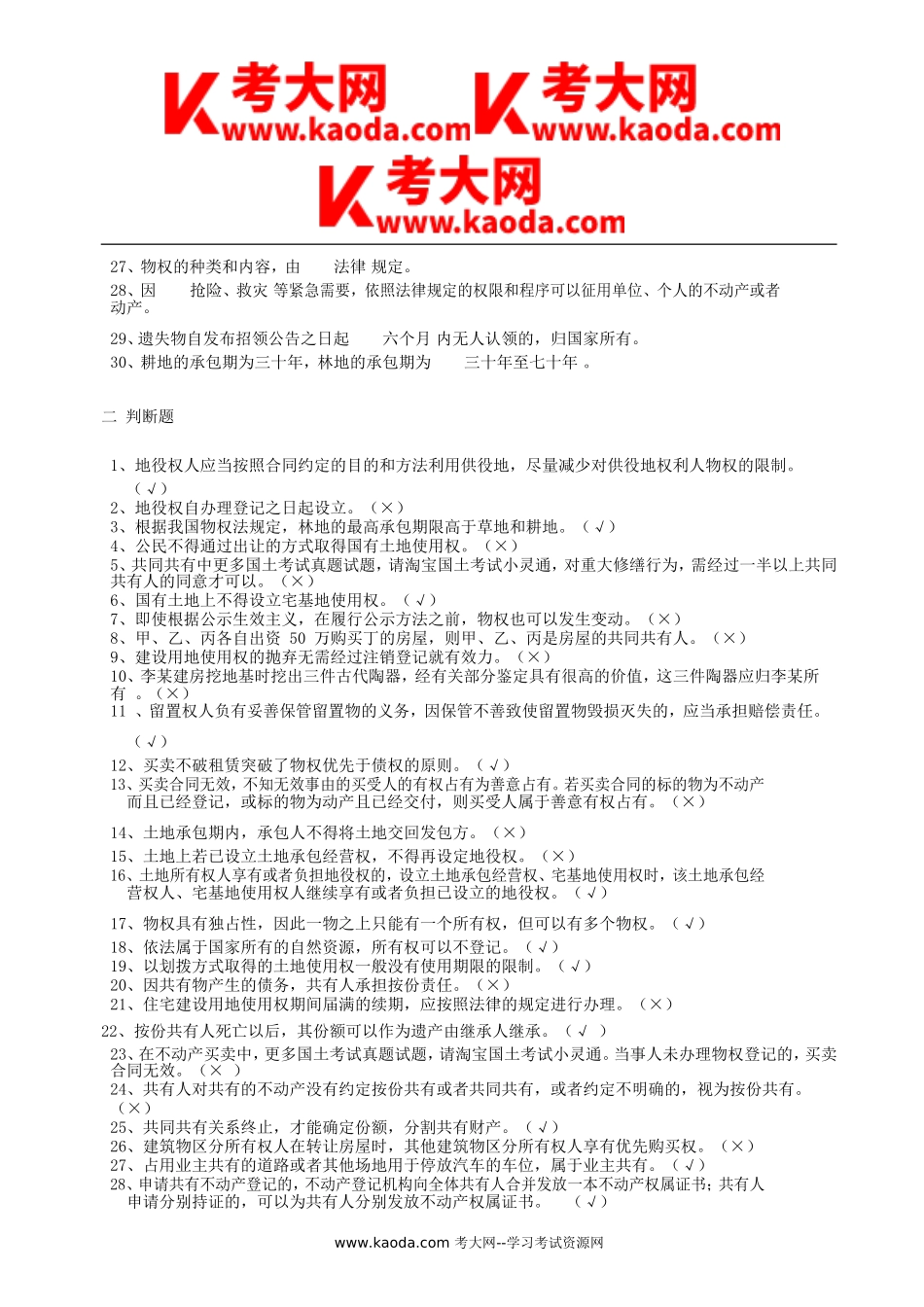 考大网_2018年事业单位国土资源局招聘考试真题kaoda.com.doc_第2页