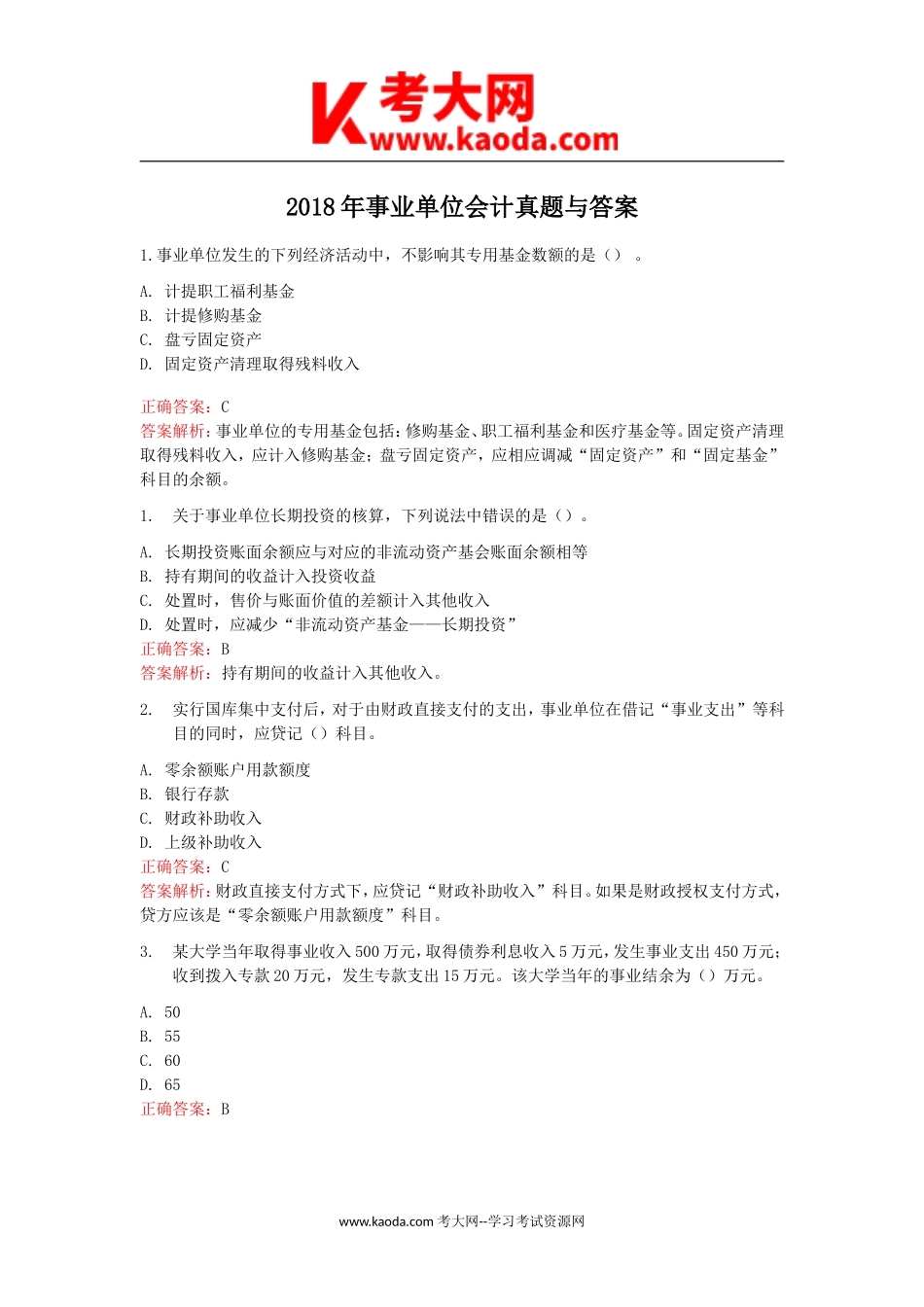 考大网_2018年事业单位会计真题与答案kaoda.com.doc_第1页