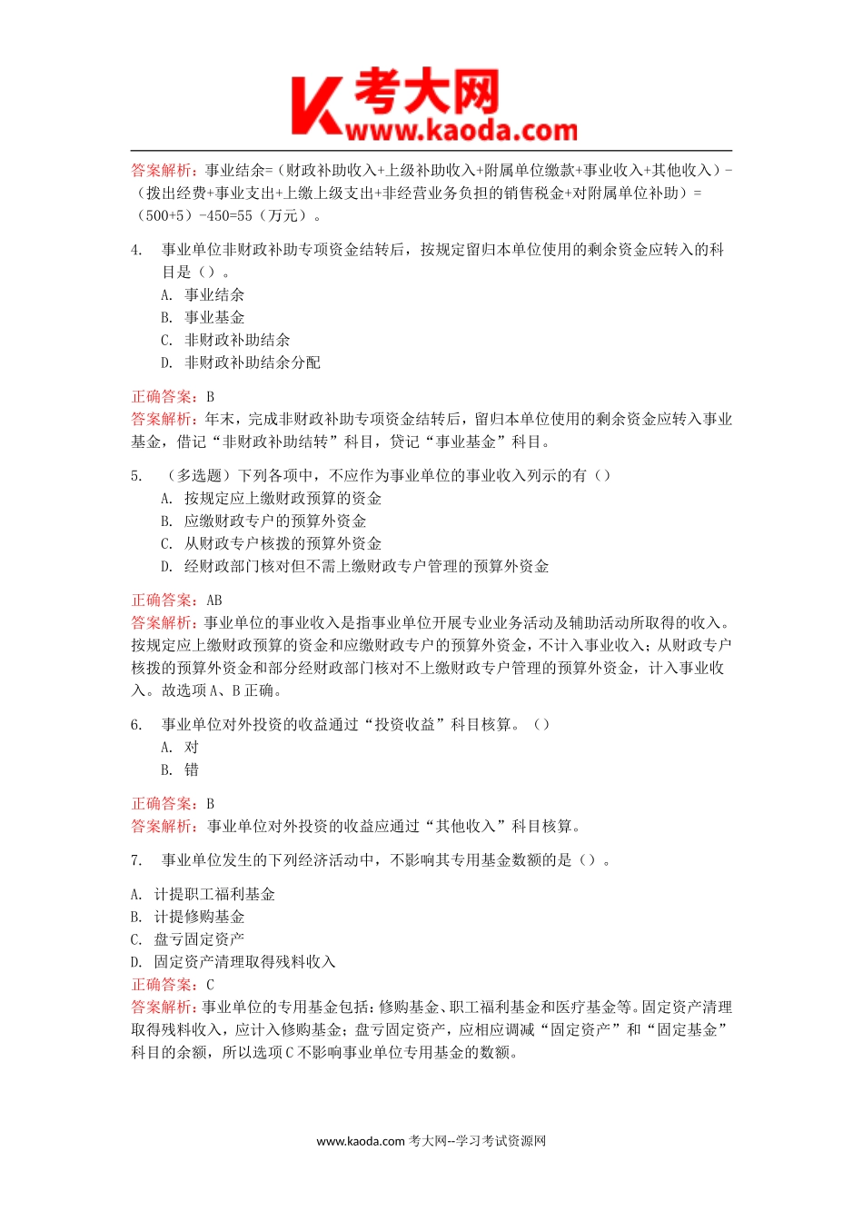考大网_2018年事业单位会计真题与答案kaoda.com.doc_第2页