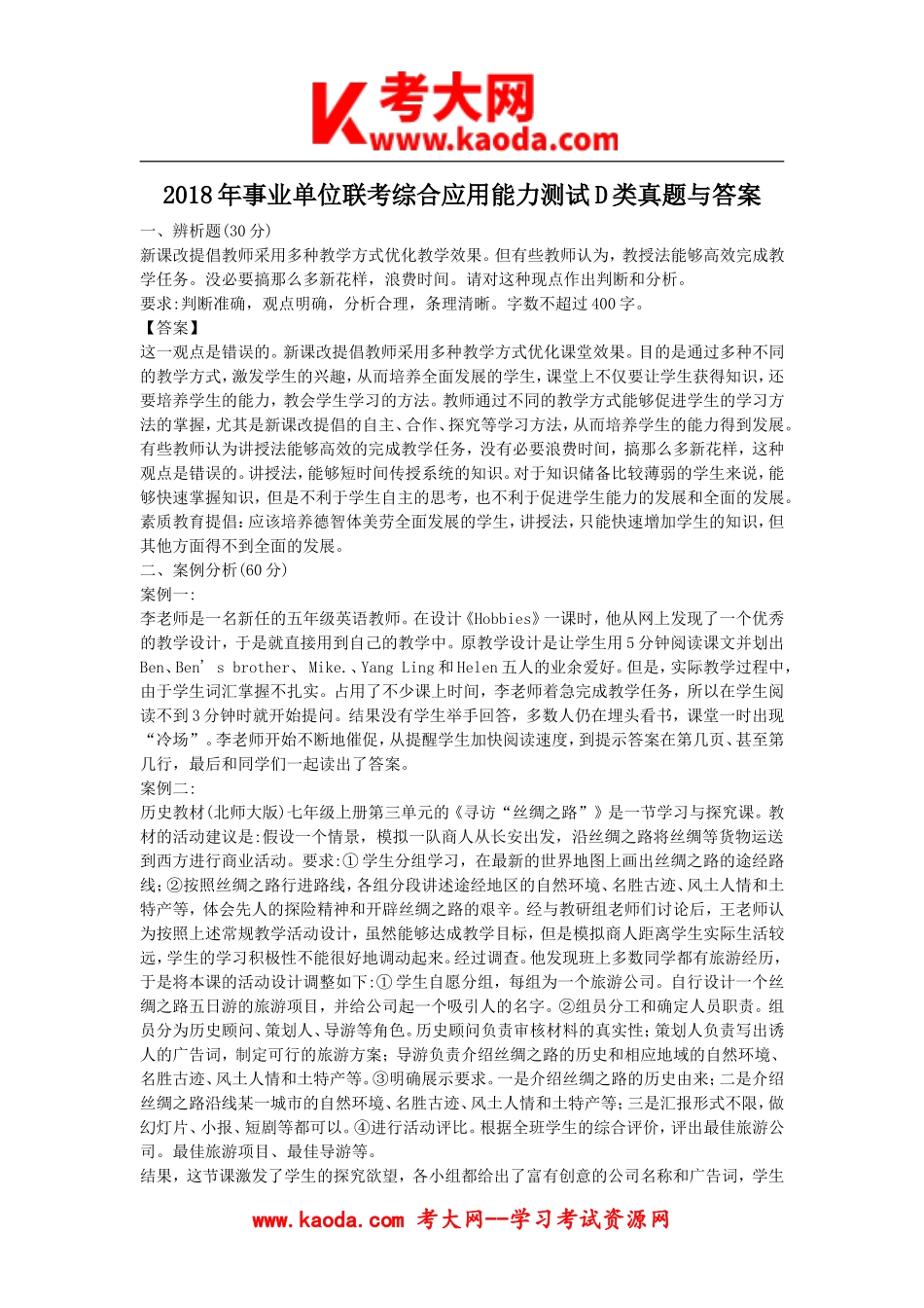 考大网_2018年事业单位联考综合应用能力测试D类真题与答案kaoda.com.doc_第1页