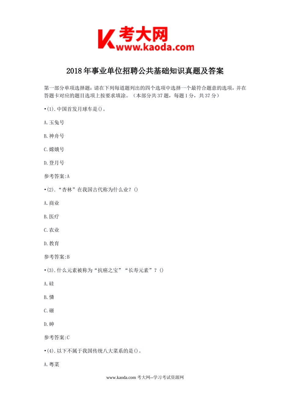 考大网_2018年事业单位招聘公共基础知识真题及答案kaoda.com.doc_第1页