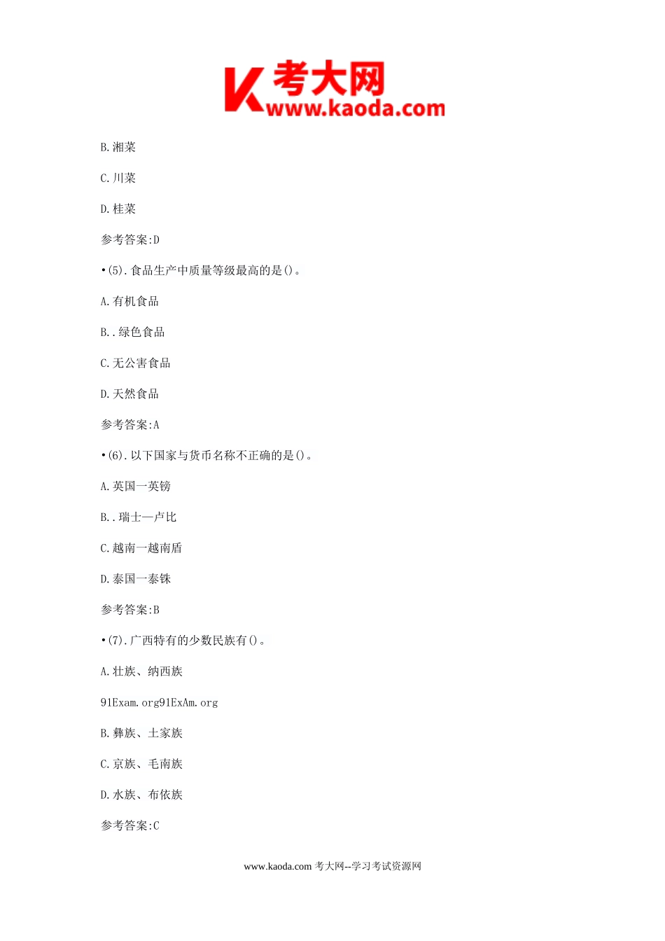 考大网_2018年事业单位招聘公共基础知识真题及答案kaoda.com.doc_第2页