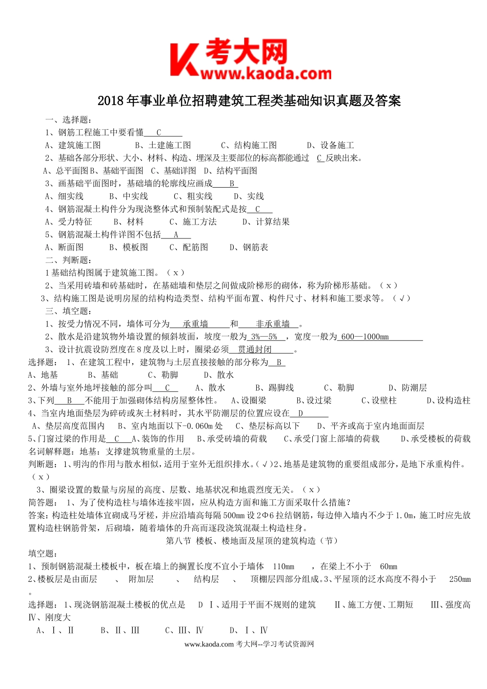 考大网_2018年事业单位招聘建筑工程类基础知识真题及答案kaoda.com.doc_第1页