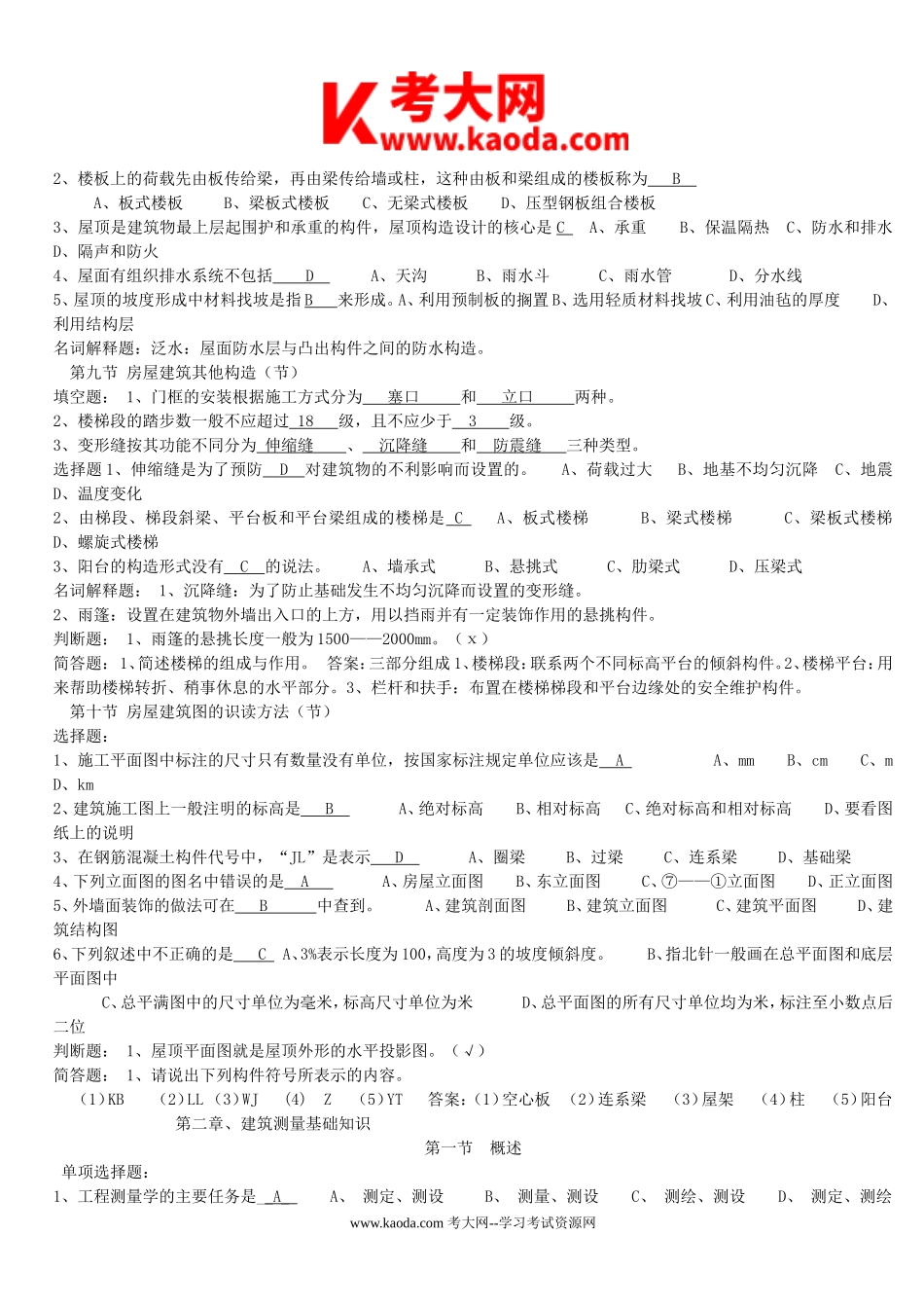 考大网_2018年事业单位招聘建筑工程类基础知识真题及答案kaoda.com.doc_第2页