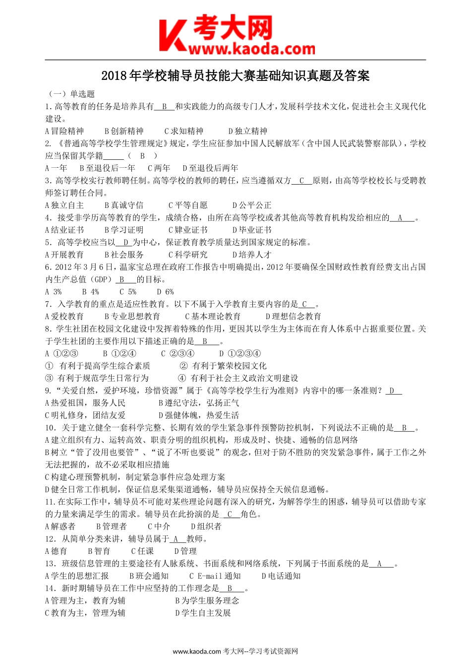 考大网_2018年学校辅导员技能大赛基础知识真题及答案kaoda.com.doc_第1页