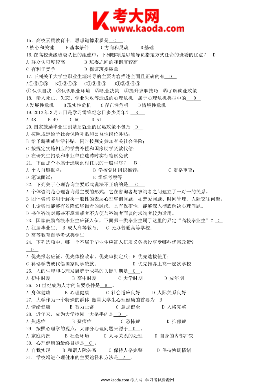 考大网_2018年学校辅导员技能大赛基础知识真题及答案kaoda.com.doc_第2页