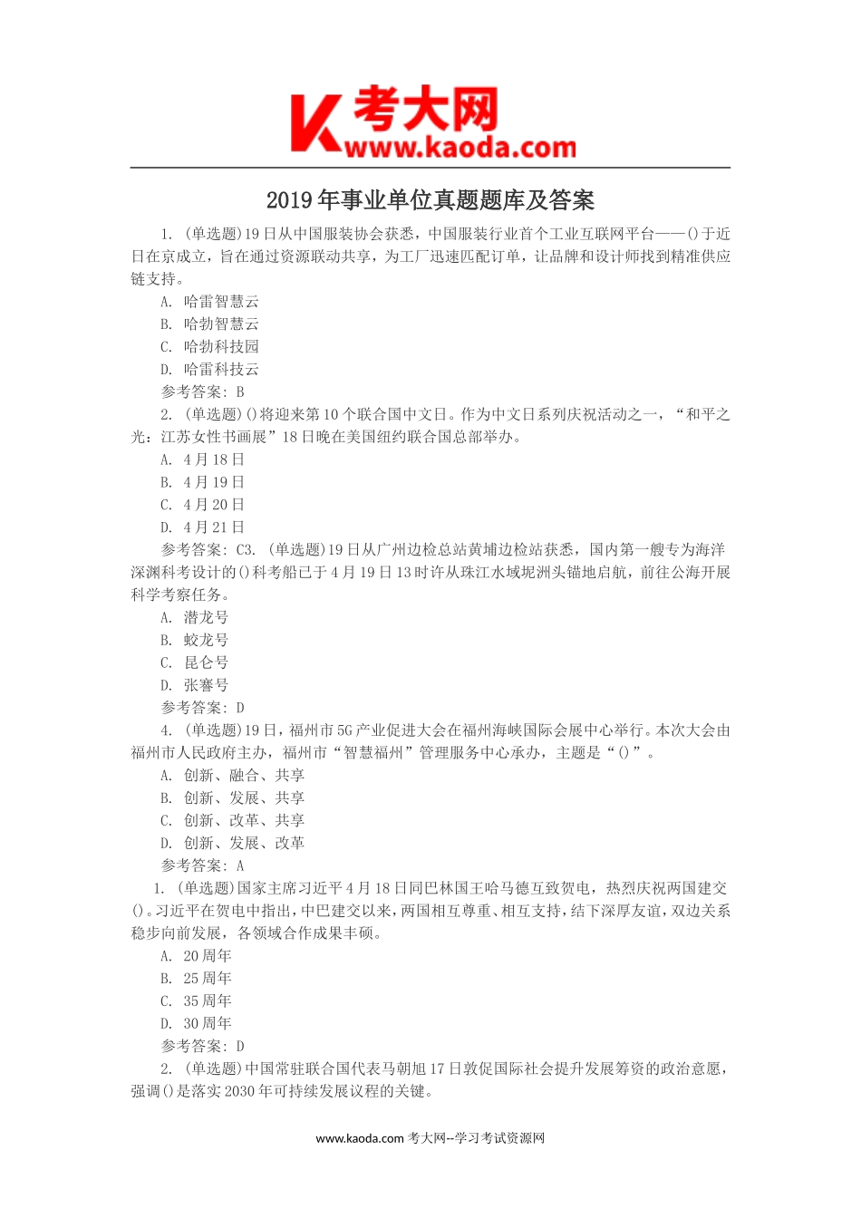 考大网_2019年事业单位真题题库及答案kaoda.com.doc_第1页