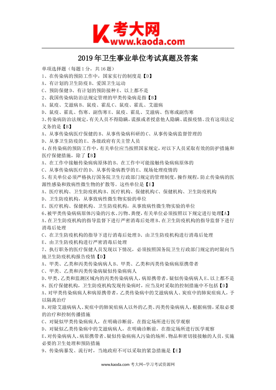 考大网_2019年卫生事业单位考试真题及答案kaoda.com.doc_第1页