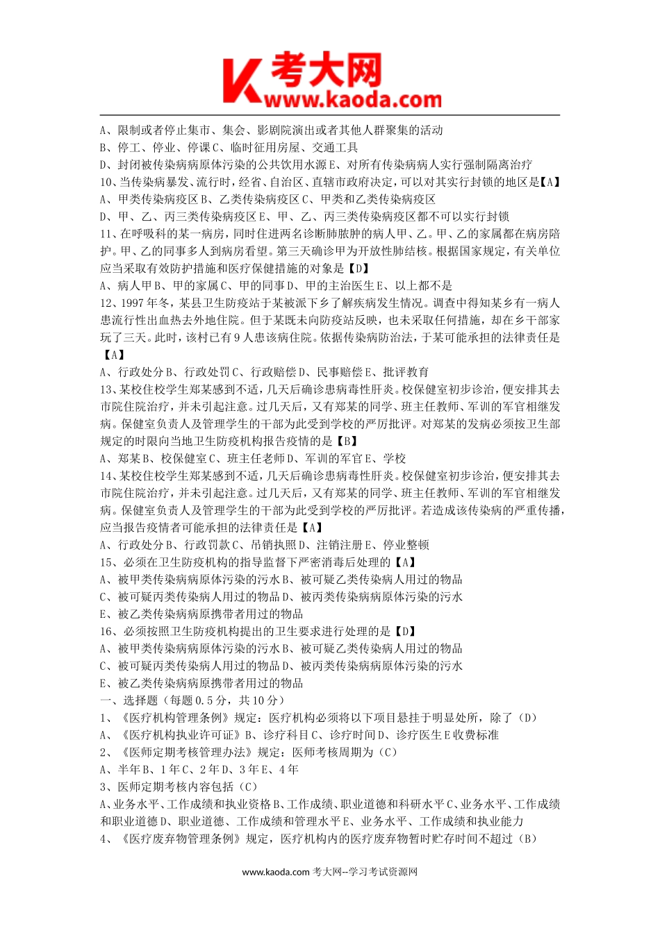 考大网_2019年卫生事业单位考试真题及答案kaoda.com.doc_第2页