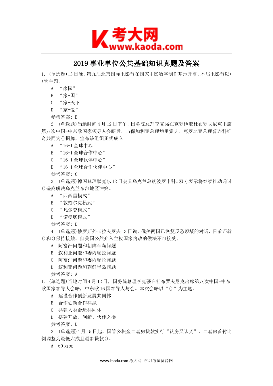 考大网_2019事业单位公共基础知识真题及答案kaoda.com.doc_第1页