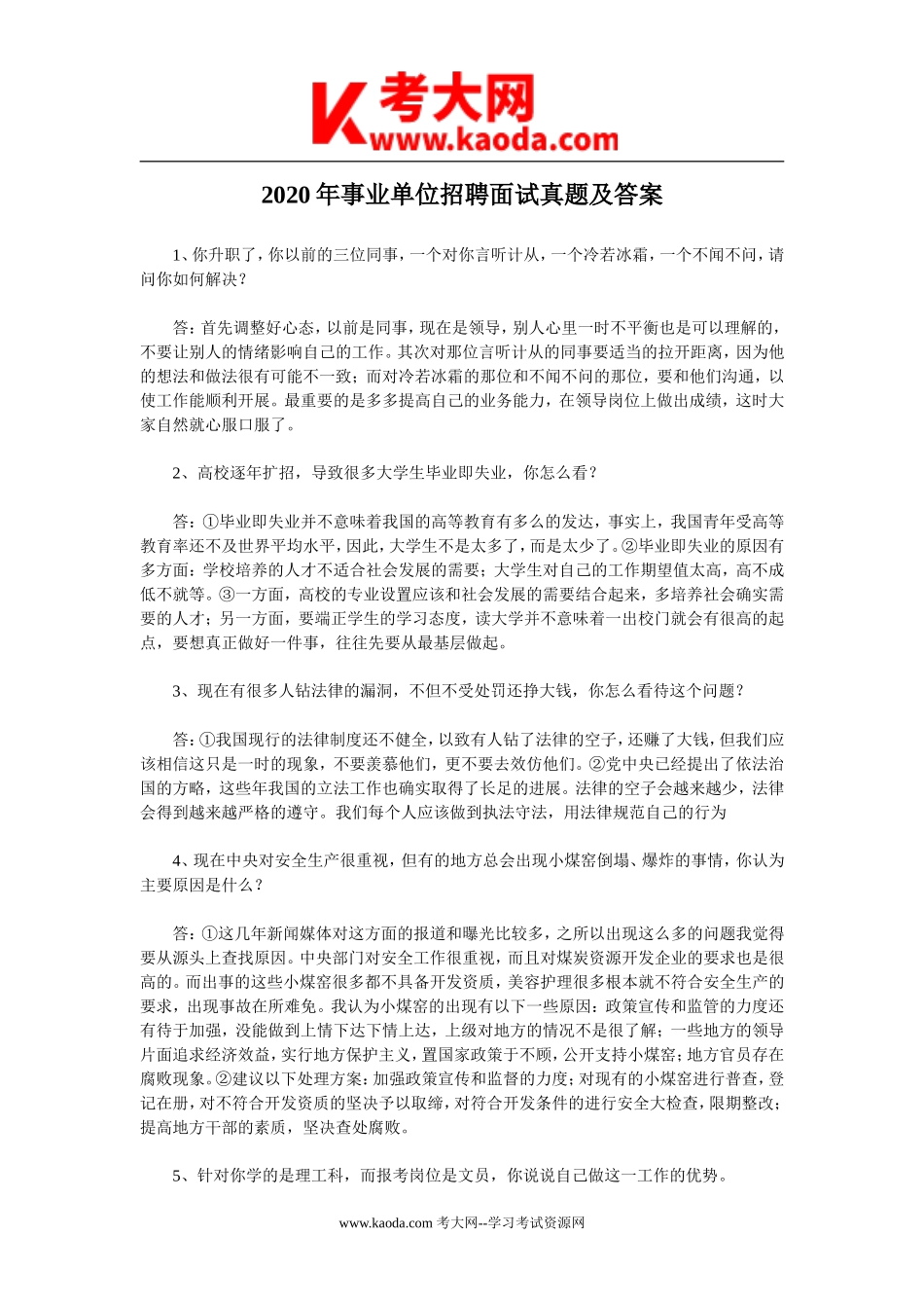 考大网_2020年事业单位招聘面试真题及答案kaoda.com.doc_第1页