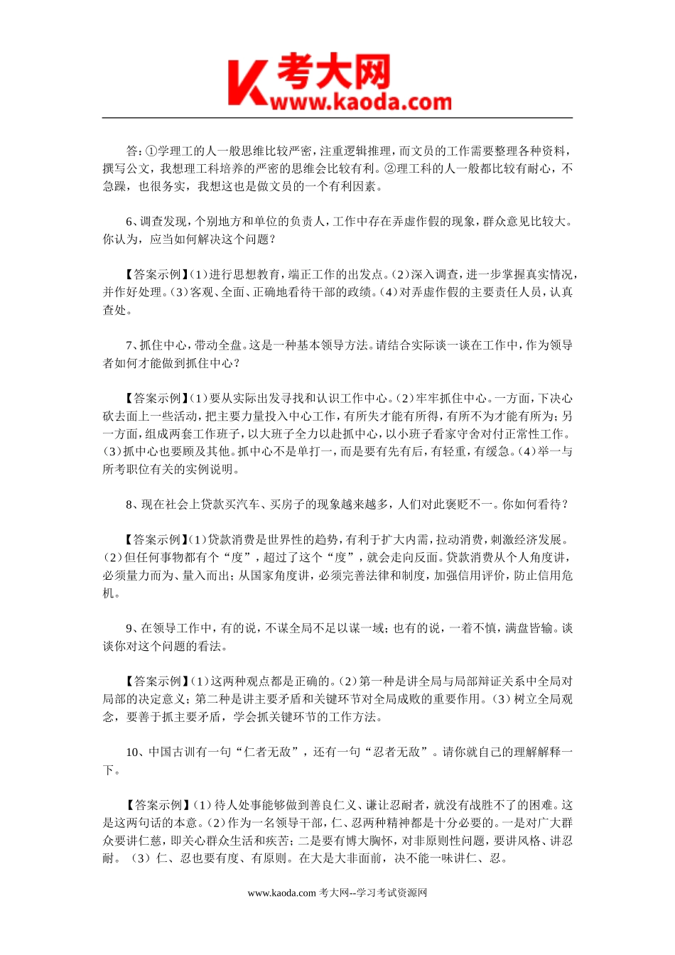 考大网_2020年事业单位招聘面试真题及答案kaoda.com.doc_第2页