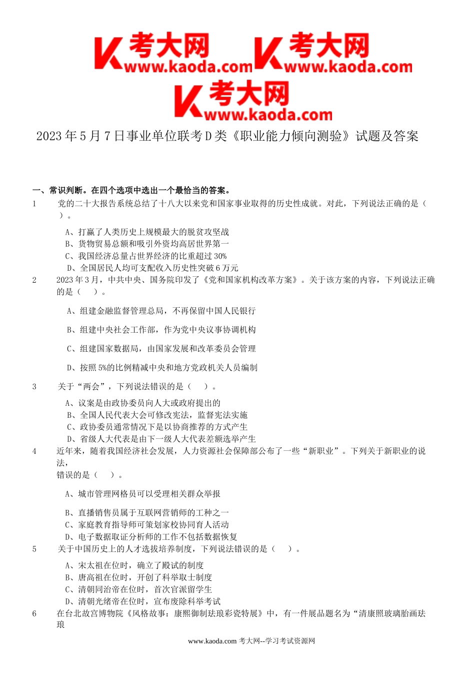 考大网_2023年5月7日事业单位联考D类职业能力倾向测验试题及答案kaoda.com.doc_第1页
