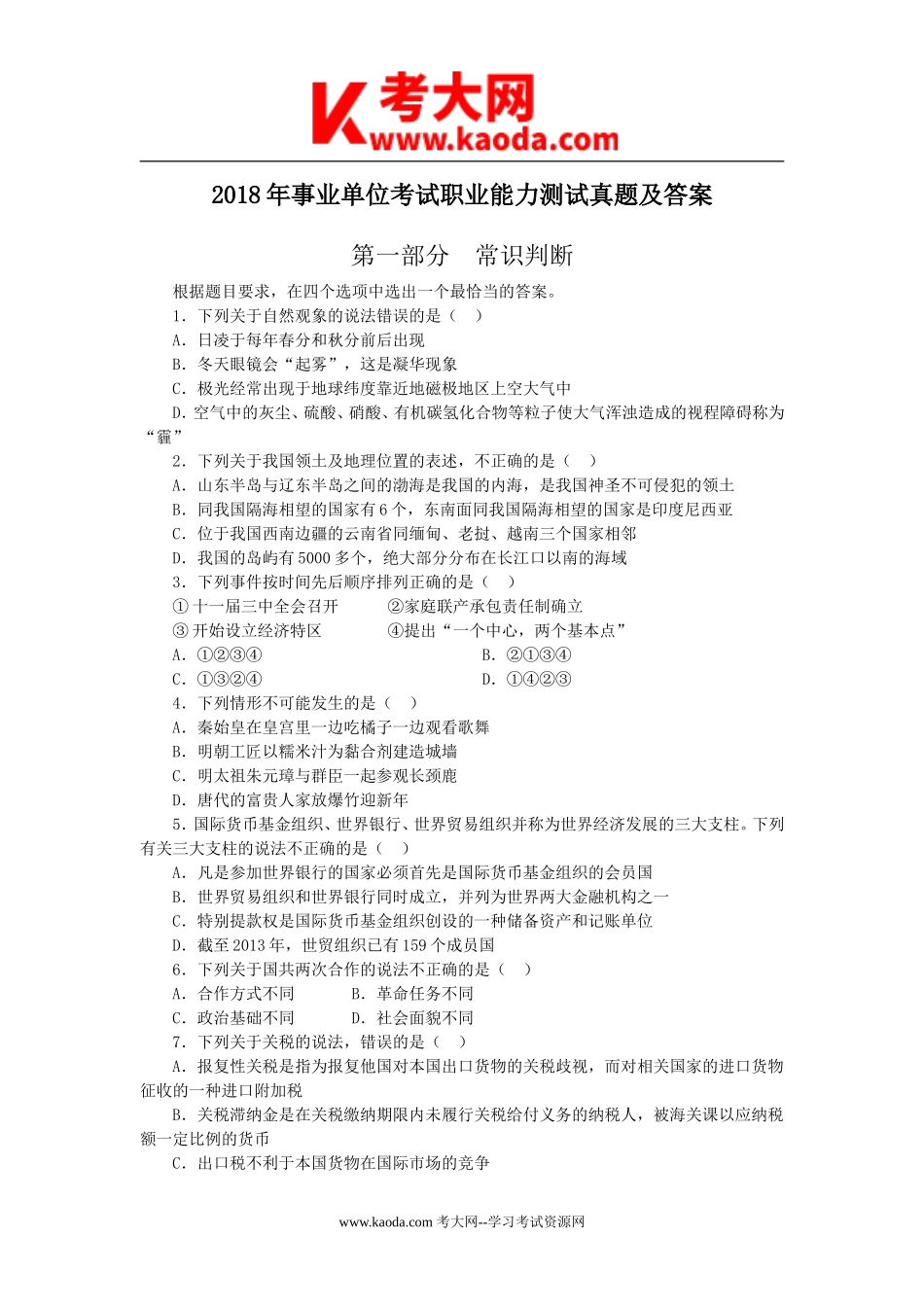 考大网2018年事业单位考试职业能力测试真题及答案kaoda.com.doc_第1页