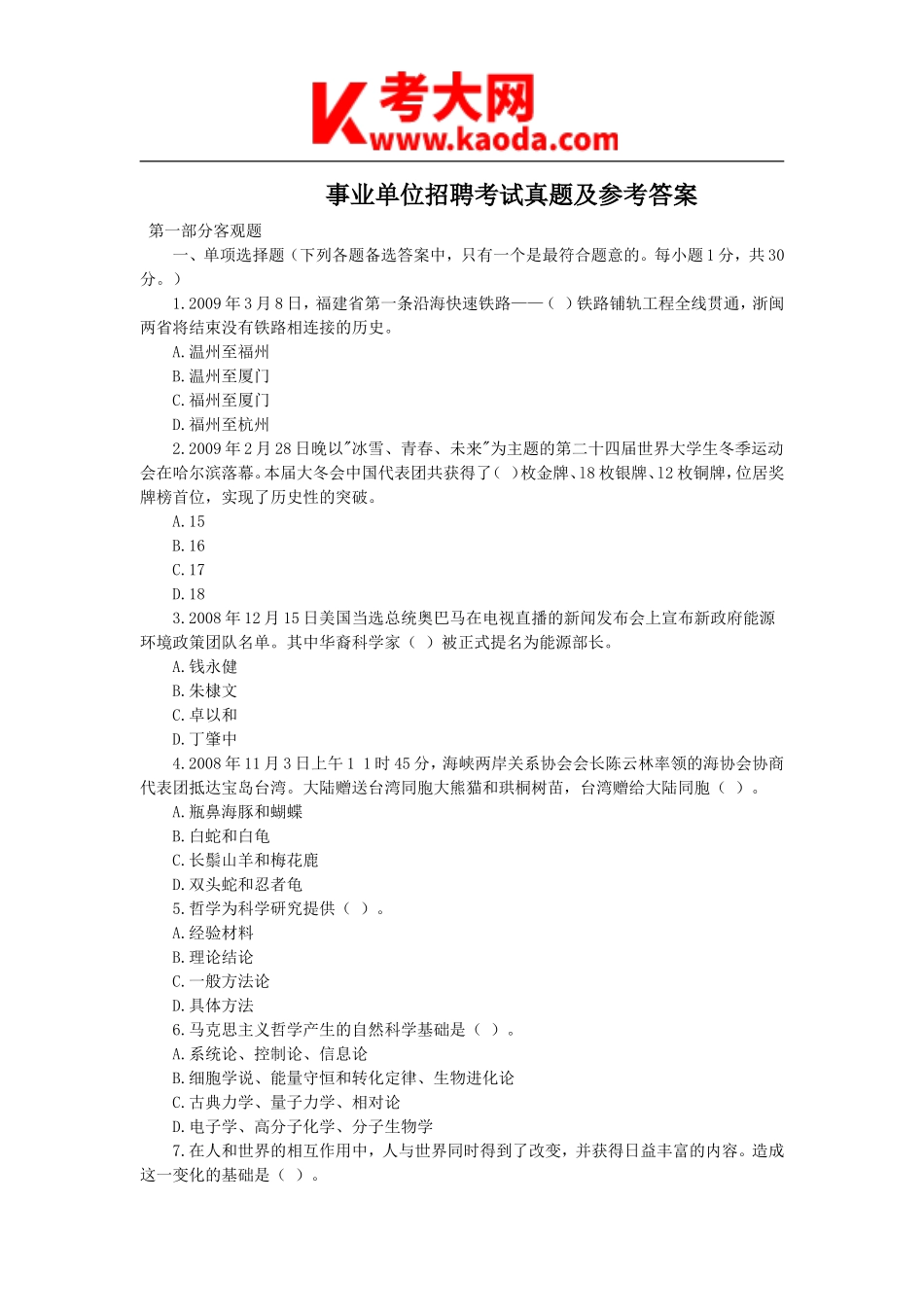 考大网_事业单位招聘考试真题及参考答案kaoda.com.doc_第1页