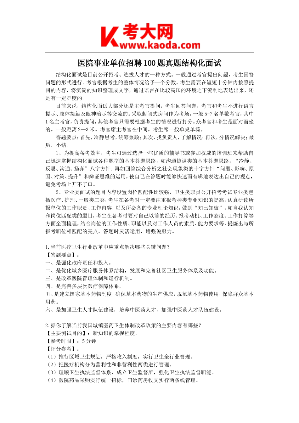 考大网_医院事业单位招聘100题真题结构化面试kaoda.com.doc_第1页