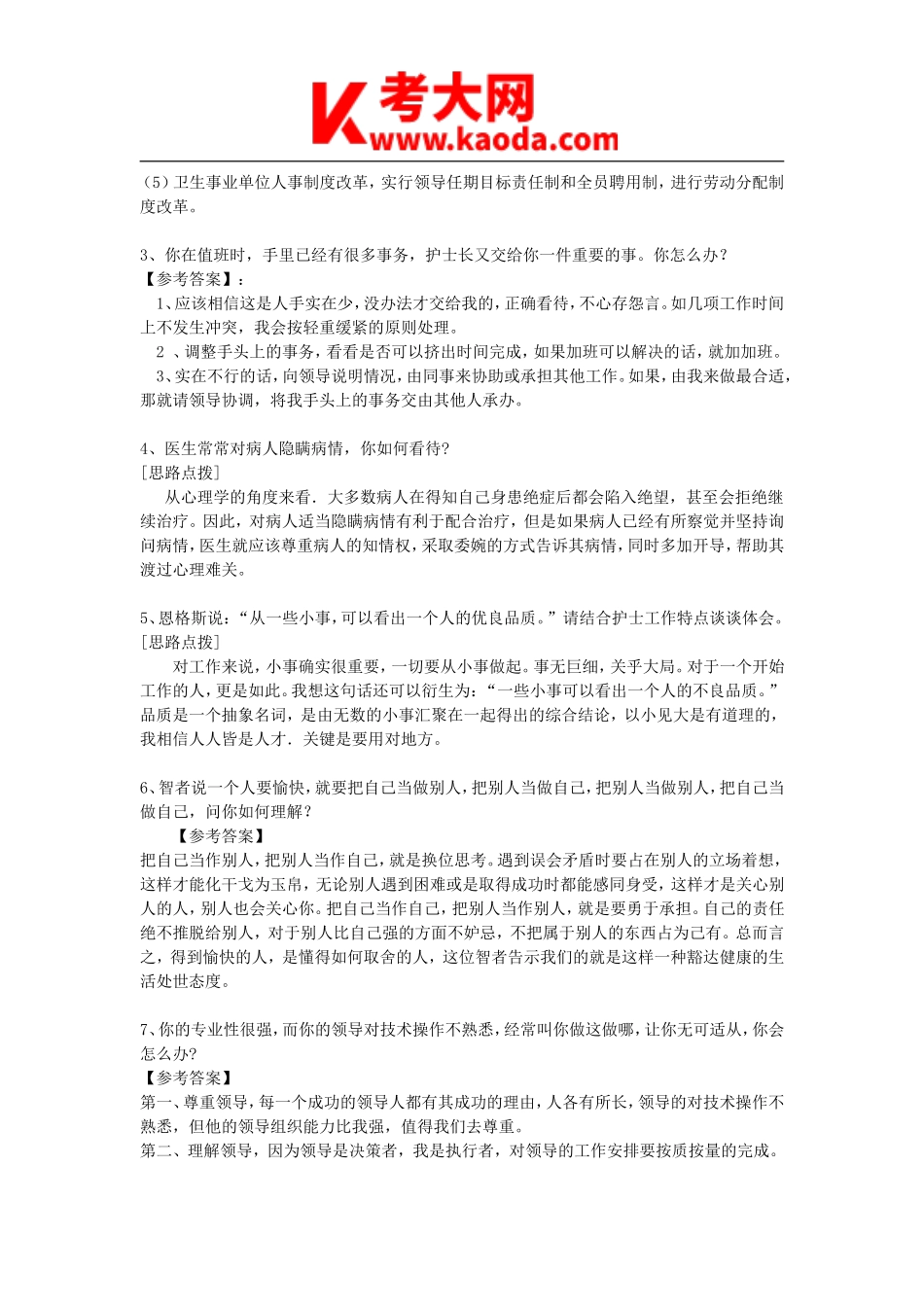 考大网_医院事业单位招聘100题真题结构化面试kaoda.com.doc_第2页
