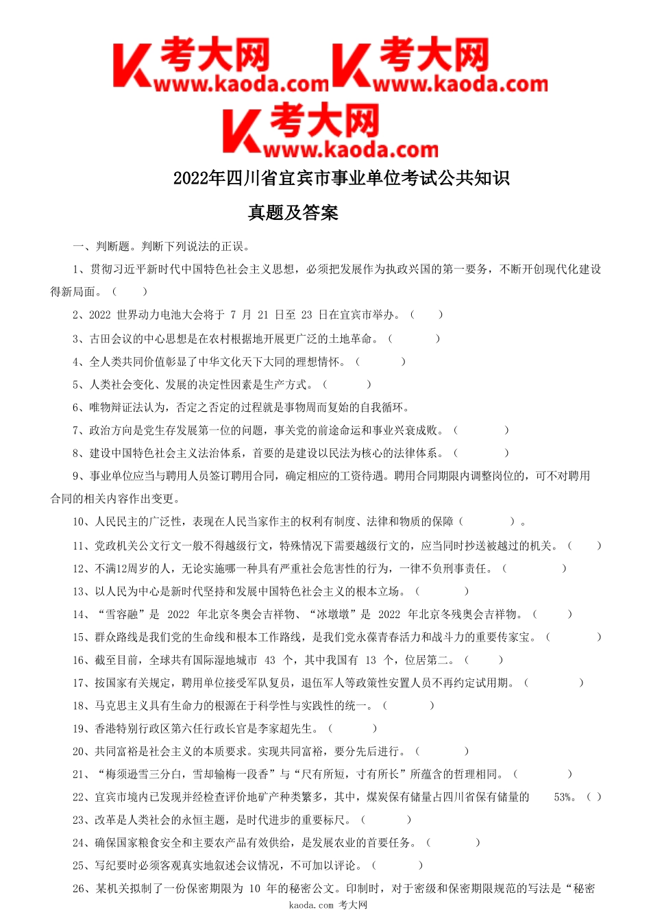 考大网_2022年四川省宜宾市事业单位考试公共知识真题及答案kaoda.com.doc_第1页