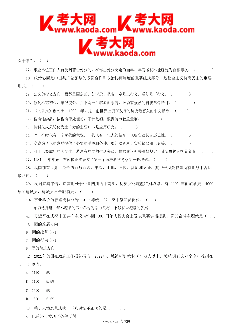 考大网_2022年四川省宜宾市事业单位考试公共知识真题及答案kaoda.com.doc_第2页