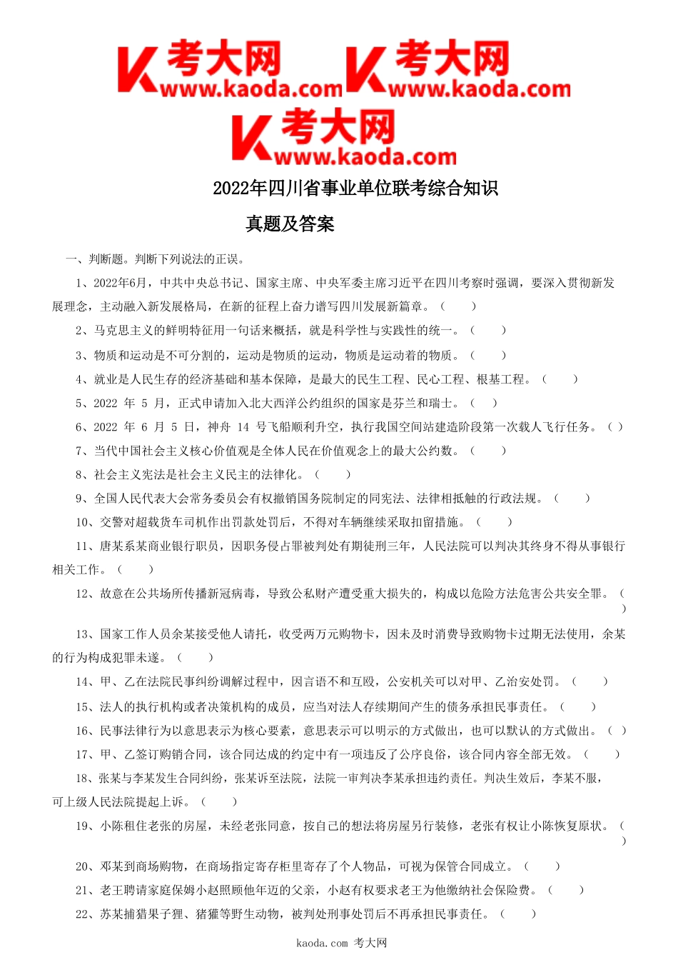 考大网_2022年四川省事业单位联考综合知识真题及答案kaoda.com.doc_第1页