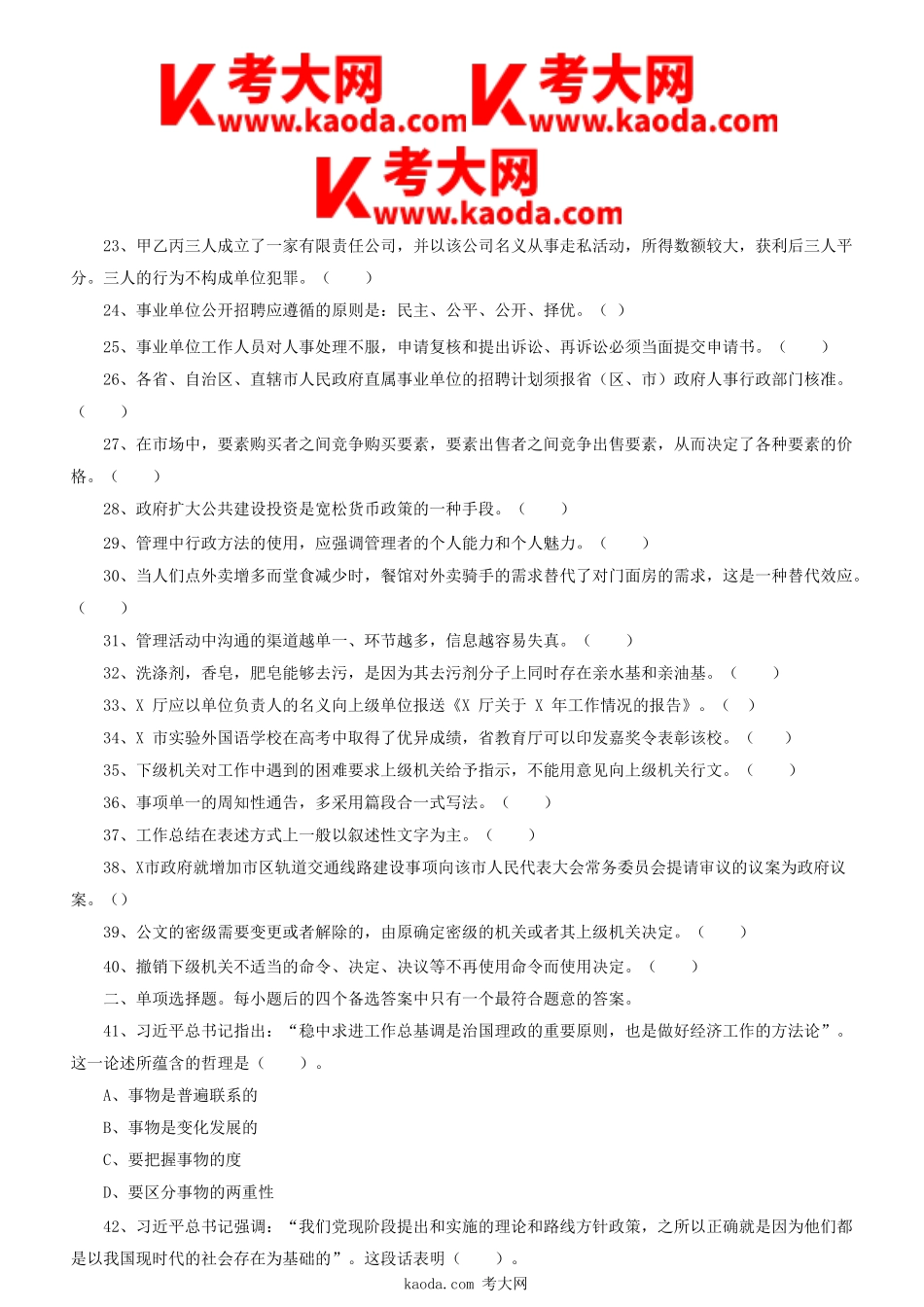 考大网_2022年四川省事业单位联考综合知识真题及答案kaoda.com.doc_第2页