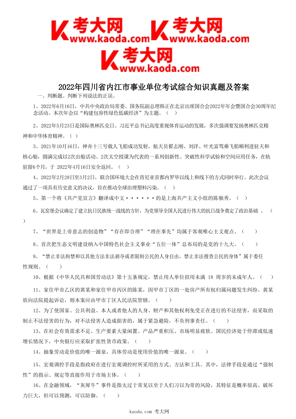 考大网_2022年四川省内江市事业单位考试综合知识真题及答案kaoda.com.doc_第1页