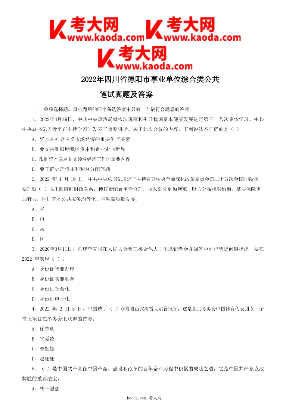 考大网_2022年四川省德阳市事业单位综合类公共笔试真题及答案kaoda.com.doc_第1页