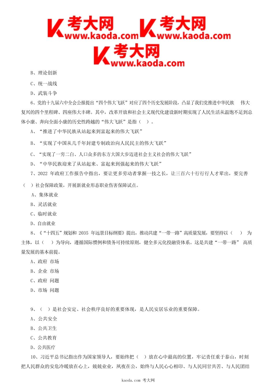 考大网_2022年四川省德阳市事业单位综合类公共笔试真题及答案kaoda.com.doc_第2页