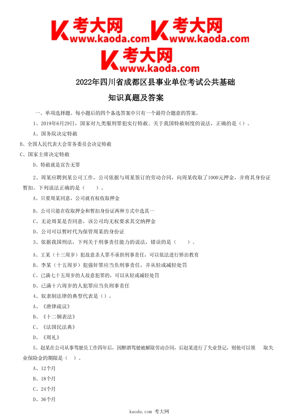 考大网_2022年四川省成都区县事业单位考试公共基础知识真题及答案kaoda.com.doc_第1页