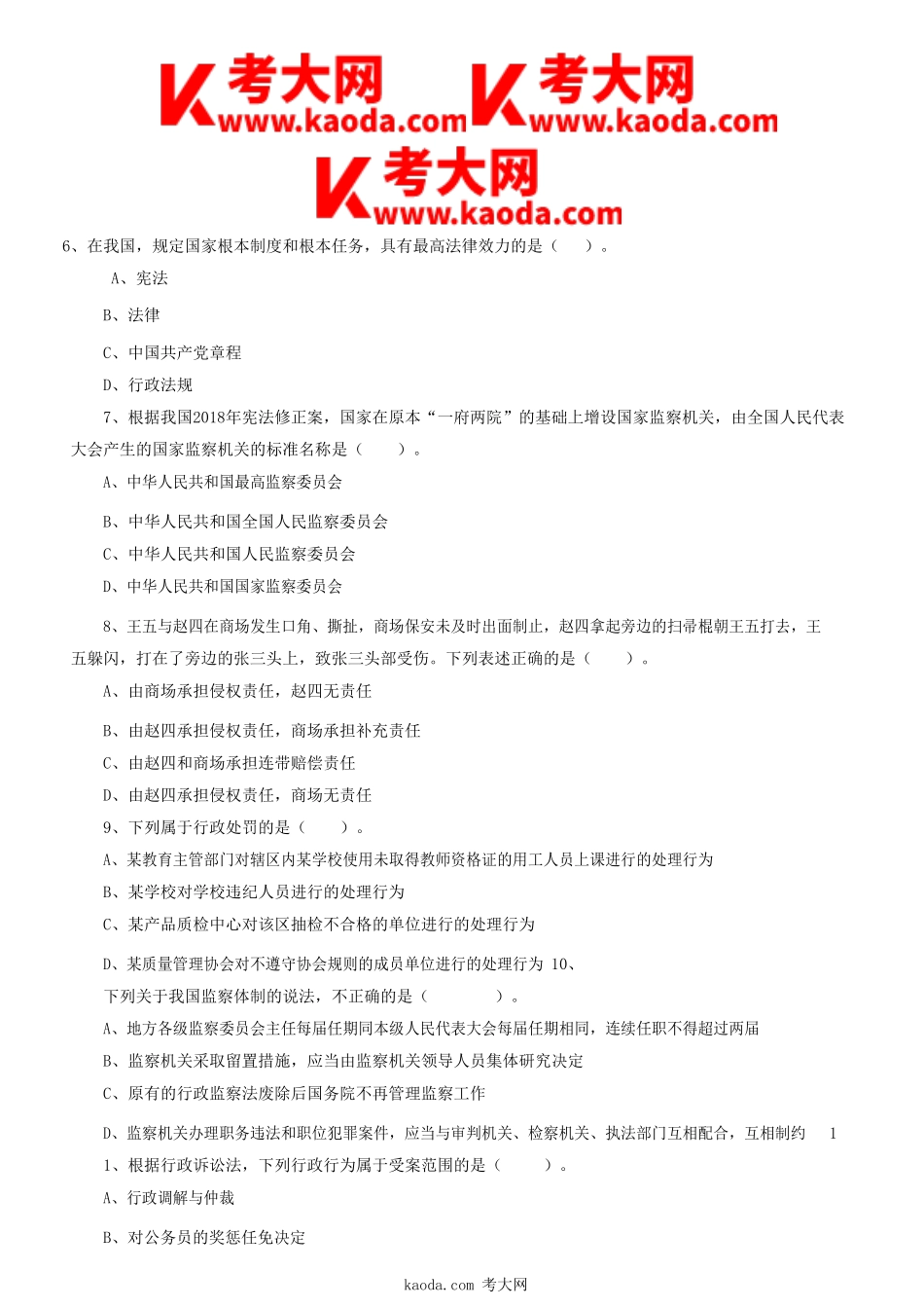 考大网_2022年四川省成都区县事业单位考试公共基础知识真题及答案kaoda.com.doc_第2页