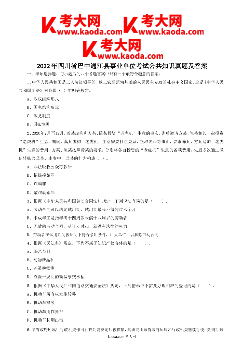 考大网_2022年四川省巴中通江县事业单位考试公共知识真题及答案kaoda.com.doc_第1页