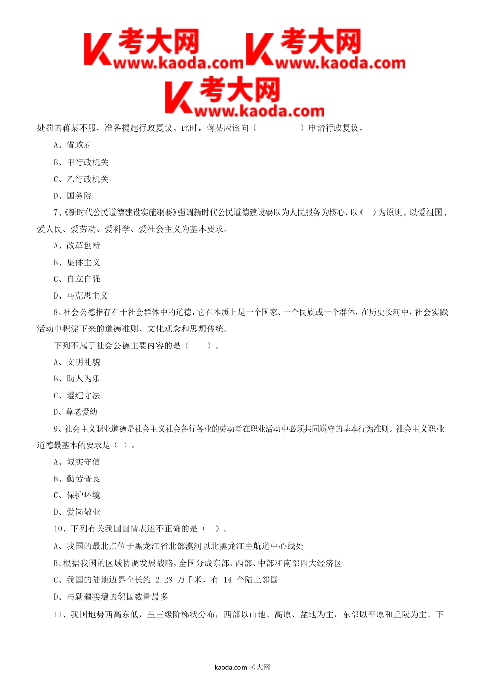 考大网_2022年四川省巴中通江县事业单位考试公共知识真题及答案kaoda.com.doc_第2页