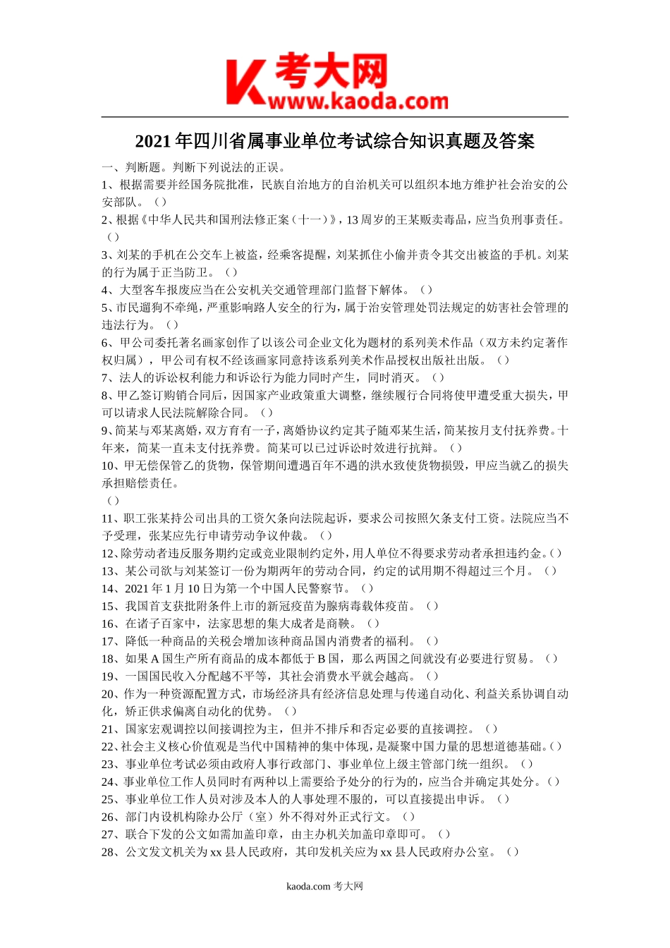 考大网_2021年四川省属事业单位考试综合知识真题及答案kaoda.com.doc_第1页