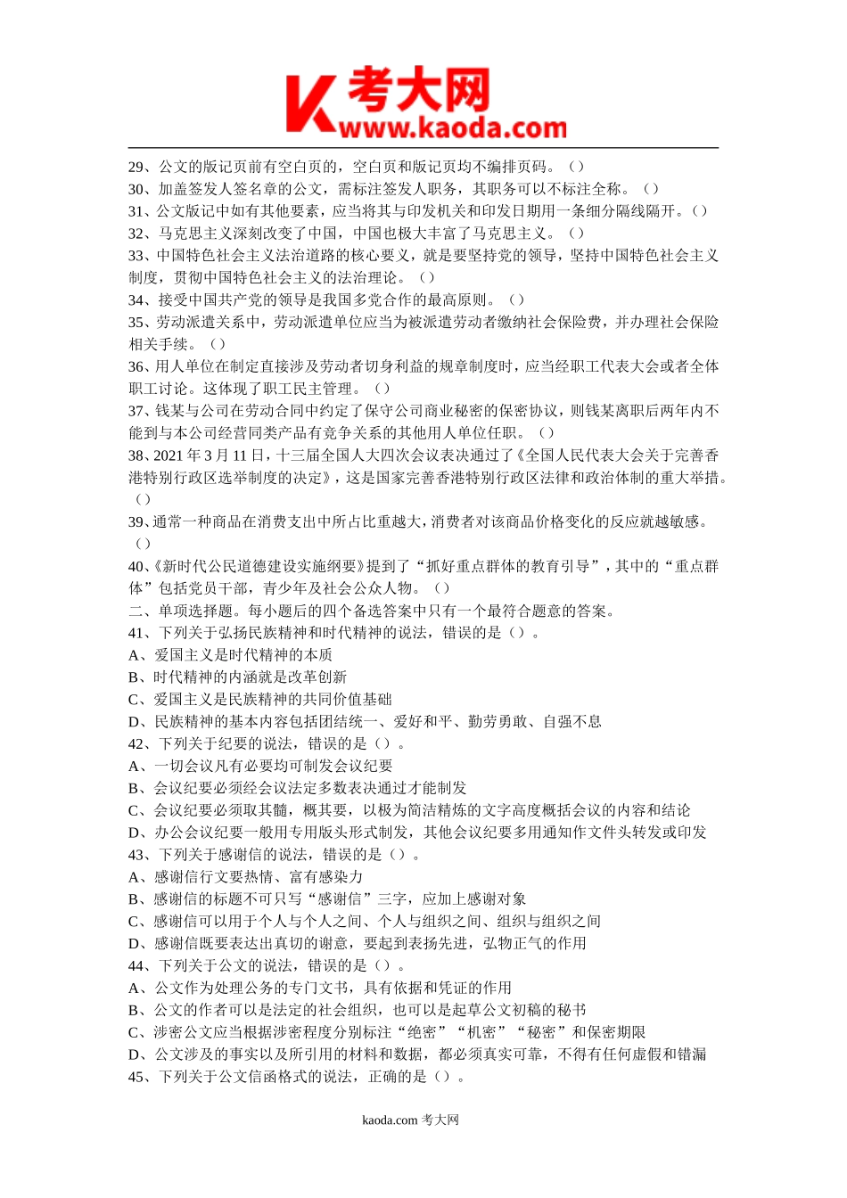 考大网_2021年四川省属事业单位考试综合知识真题及答案kaoda.com.doc_第2页